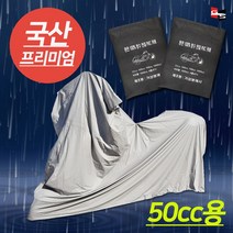 거성봉제 PVC 100%완전방수 오토바이 방수커버 50cc부터 1500cc까지, 1개, 50cc