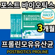 NEW 포스트 바이오틱스 프롤린 모유 유산균 HACCP 인증 분리대두단백 귀리식이섬유 비타민C 프로 프리 바이오틱스 푸로바이오틱스 유신균 유상균 유당 fos 프락토올리고당 엘 L, 3개월(3통)