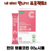예비엄마 임신준비영양제 병풀 콜린 독일산 이노시톨 비타민B 필수영양소 적설초 사탕무 임산부 산모선물 출산준비물 4.5g x30포