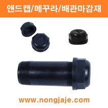 한누리팜마트/앤드캡 25mm/메꾸라/배관마감재, 1개