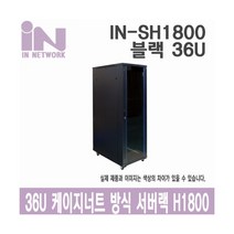 인네트워크 IN-SH1800 서버랙 (착불배송)