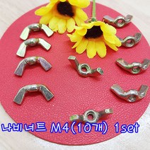 (샤인 몰) 나비너트 M4 (10개) 1set /고정용품 체결/너트 체결