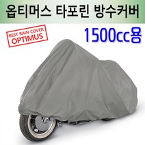 [코차] 타포린 바이크 방수커버 오토바이 방수카바 [당일출고/국내발송], 1500cc골드윙급