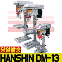 탁상드릴 한신 보루방 드릴링머신 HS-DM13