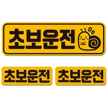 에스오디 초보운전 스티커 자석 탈부착 반사 3P셋트-1, SPC-279-1(대형), 1세트