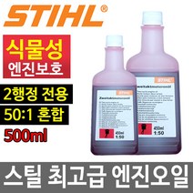 독일 스틸 2행정 엔진오일 2싸이클 엔진톱 예초기오일