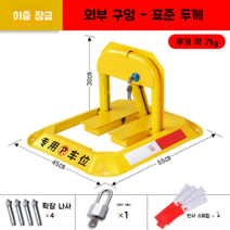 주차 공간 전용 표지판 금지봉 주차금지 방지 표시, 표준 두께 이중 잠금 버전