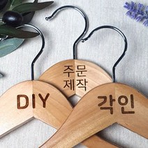 [각인] 나무 원목 옷걸이 쇼핑몰 옷걸이 매장 로고 우드 옷걸이 옷가게 인쇄 주문 제작, 1개, 하의 30