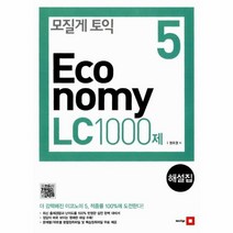 모질게 토익 ECONOMY LC 1000제(제5탄)해설집, 상세페이지 참조, 상세페이지 참조