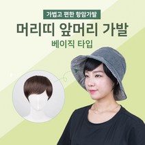 가발닷컴 머리띠 앞머리가발 베이직 티안나는 여성 암환자가발, 1개, 1.내츄럴블랙