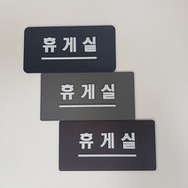 아크릴 표지판 휴게실 알림판 안내판 부착형 디자인문패 주문제작, 브라운