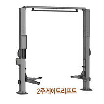 [공구메이트]리프트 2주 게이트 KL-250 5톤 카센터 정비샵 정비공장 공업사
