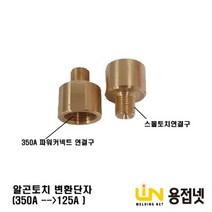 알곤토치 변환단자(350A-->125A), 1개” class=”wr-img”></a></div></p></div></p></div></p></div><div class=
