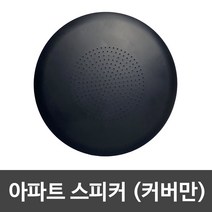 아파트 스피커 세대용 방송용 천장형 벽부형 매립형 아파트 스피커 커버, 무광블랙, 커버만, 원형