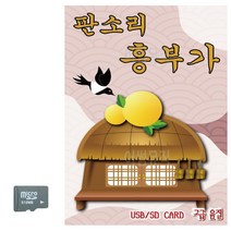 카드 판소리흥부가 꾼 가수 명창 음악 춘향가 심청가 수궁가, 본상품선택