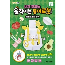 두드림엠앤비 내가 만드는 움직이는 종이로봇 - 파워블로거 쉐푸, 단품, 단품