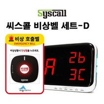 세이픈 씨스콜 무선비상벨 세트-D 학교비상벨 화장실비상벨 지하주차장비상벨 병원비상벨 전원주택비상벨 응급벨 긴급벨 경고벨 호출벨