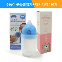 수동식 의료용 흡인기 MS001+마이비아기치약1단계/0~2세/딸기향-1203