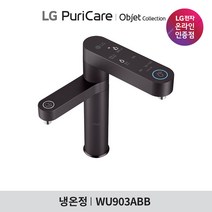 [LG][공식판매점]오브제 컬렉션 퓨리케어 듀얼정수기 WU903ABB6V 방문관리 (냉온수/6개월주기), 폐가전수거있음