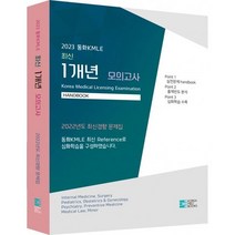 2023 동화 KMLE 1개년 모의고사, 코리아메드북스