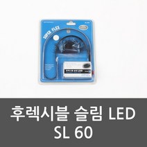 LED램프 슬림 후렉시블슬림LED 후렉시블 SL 60 LED 포굿드라이브