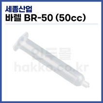 [국산] 디스펜서 액체정량토출기 바렐 BR-50 (50cc), 1개