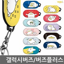 [KT알파쇼핑]갤럭시버즈/버즈플러스케이스 오구 TTB 케이스