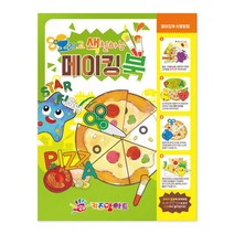 메이킹북 색칠공부 미술놀이 어린이미술 오색 그림그리기책 색칠놀이, 본상품선택