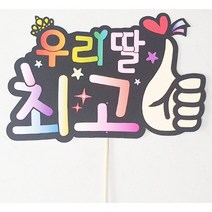 졸업식 학예회 재롱잔치 응원피켓, 우리딸피켓