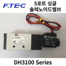 에프텍 솔레노이드밸브 DH3100싱글형 솔레노이드벨브 RC1/4, DH3100-4G (AC220V), 5개