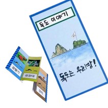 7세 독도는우리땅 병풍 책만들기 북아트 도안 10인 초2 스크랩북 미술 초1