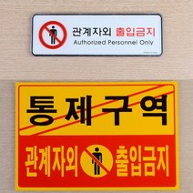 아크릴 관계자외 출입금지 간판 입체 글씨 포인트 글자 작은 사인물 외부 방문패 표찰 셀프 실외 스티커 실내 도어 사인 팻말 표지판 안내판 안내 표시판 포맥스 픽토그램 3종, 시스템사인 대