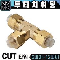노바마켓 투터치휘팅 CUT타입 신주 황동 니플 투터치피팅 우레탄호스 나일론호스 연결 인서트피팅, 1-6. CUT 12X8