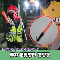 주차 교통정리 경광봉 경관봉 안전봉 주차봉 신호봉, 상세페이지 참조, 상세페이지 참조