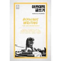 아카데믹 글쓰기, 한양대학교출판부