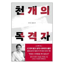 천 개의 목격자 / 부크럼/ 비닐커버 책표지 안함 / 사은품 /, 비닐커버 책표지 함_취소불가