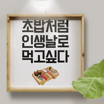 ie586-우드프레임액자_날로먹고싶다(중형), 2.육회