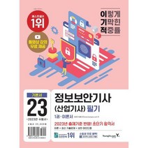[영진닷컴] 2023 이기적 정보보안기사 산업기사 필기 이론서+기출문제, 없음