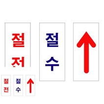 아크릴 절전 절수 화살표 35X80 안내문 표지판 사인물 문패 문구 간판, U1208절수, 기본