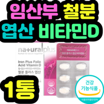 임산부 철분 엽산 비타민D 태아신경관 혈액생성 정품 명절 설날 추석 기념일 예비엄마 수유기 선물 집들이 신혼부부 가임기 제품 추천 식약처 식약청 인증