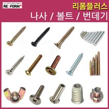 리폼플러스 나사못 볼드 번데기 손잡이볼트 침대볼트 총알볼트 연결볼트 너트, 87. 가시너트4mm용__15개