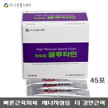 파워업 글루타민 90%함유 45포 단백질 마그네슘 아연 비타민 옥타코사놀 운동하시는 모든 분, 5g, 5g