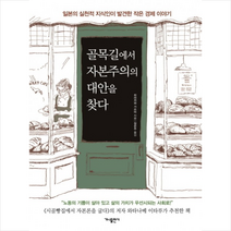 골목길에서 자본주의의 대안을 찾다, 히라카와 가쓰미