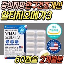 중성지방 중성지질 개선 3세대 RTG 오메가3 피쉬 오일 EPA DHA 다리 하체 손가락 발 종아리 혈액 순환 혈행 중년 여성 여자 남성 남자 부모님 시니어 어르신 노인 추천 선물