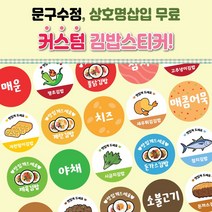김밥이름제작스티커 24종 배달 분식스티커 음식스티커 이름스티커 작은사이즈 1000매, 23, 아트지