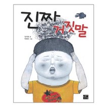 진짜 거짓말 / 고래가숨쉬는도서관