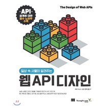 일상 속 사물이 알려주는 웹 API 디자인, 영진닷컴, 9788931463224, 아노드 로렛 저/황건구 역