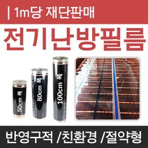 PTC필름난방 전기필름난방 50/80/100폭x1m부터 전기필름난방, 폭80cmx길이1m