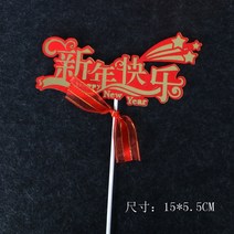 케익장식 베이킹 사자춤을 추다 생신을 축하함 좋은 술이다 작은 우리 가방 연질토기 플러그인 새해 원보 1248667337, 화이트 실크밴드 새해 해피 B타입