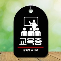뭉키데코 표지판 안내판 팻말 푯말 실내 미니간판 제작 출력_S7_199_교육중, 블랙